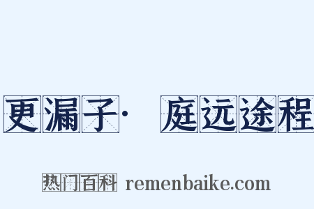 更漏子·庭远途程是什么意思的图片